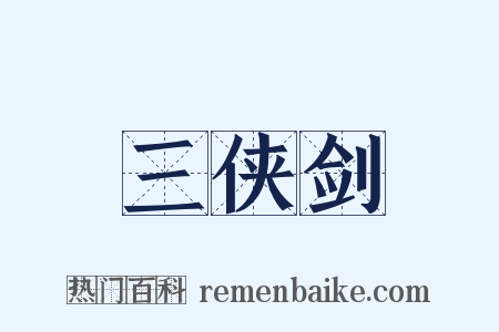 三侠剑是什么意思的图片